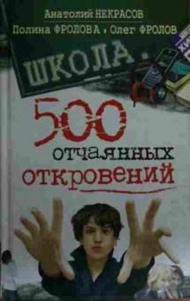 Книга Некрасов А. Школа 500 отчаянных откровений, 11-17011, Баград.рф